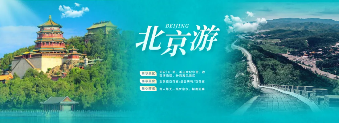 北京旅游