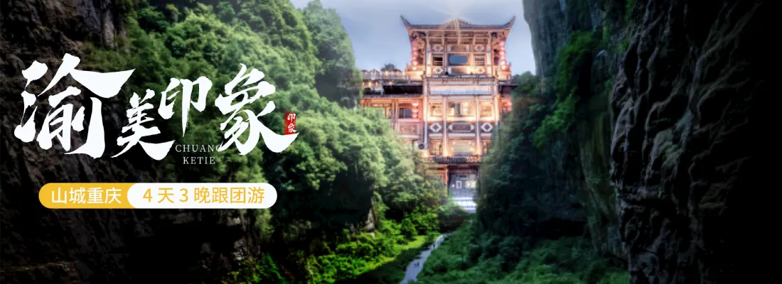 重庆旅游