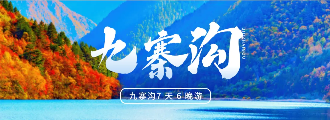 九寨沟旅游