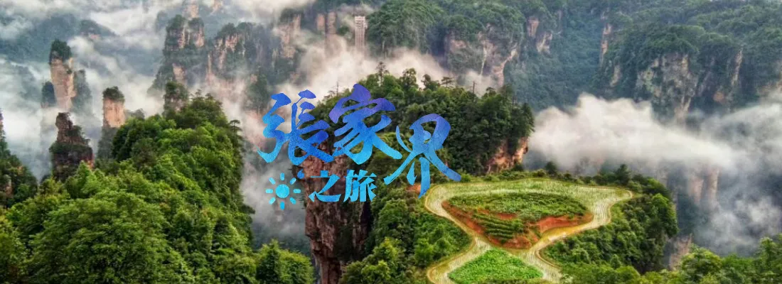 张家界旅游
